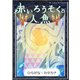 赤いろうそくと人魚 【ひらがな・カタカナ】（YellowBirdProject） [電子書籍]