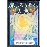 赤いろうそくと人魚 【ひらがな・カタカナ】（YellowBirdProject） [電子書籍]