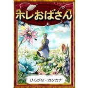 ホレおばさん 【ひらがな・カタカナ】（YellowBirdProject） [電子書籍]