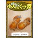 小人のくつ屋 【ひらがな・カタカナ】（YellowBirdProject） [電子書籍]
