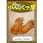 小人のくつ屋 【ひらがな・カタカナ】（YellowBirdProject） [電子書籍]