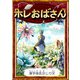 ホレおばさん 【漢字仮名交じり文】（YellowBirdProject） [電子書籍]