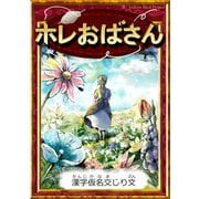ホレおばさん 【漢字仮名交じり文】（YellowBirdProject） [電子書籍]