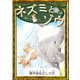 ネズミとゾウ 【漢字仮名交じり文】（YellowBirdProject） [電子書籍]