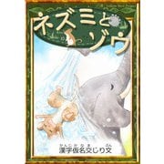 ネズミとゾウ 【漢字仮名交じり文】（YellowBirdProject） [電子書籍]