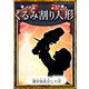 くるみ割り人形 【漢字仮名交じり文】（YellowBirdProject） [電子書籍]