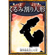 くるみ割り人形 【漢字仮名交じり文】（YellowBirdProject） [電子書籍]