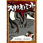 スサノオノミコト 【ひらがな・カタカナ】（YellowBirdProject） [電子書籍]