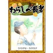 わらしべ長者 【ひらがな・カタカナ】（YellowBirdProject） [電子書籍]
