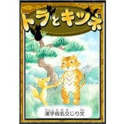 トラとキツネ 【漢字仮名交じり文】（YellowBirdProject） [電子書籍]