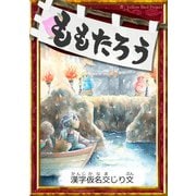 ももたろう 【漢字仮名交じり文】（YellowBirdProject） [電子書籍]