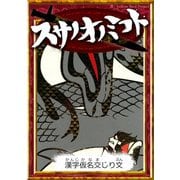 スサノオノミコト 【漢字仮名交じり文】（YellowBirdProject） [電子書籍]