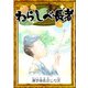 わらしべ長者 【漢字仮名交じり文】（YellowBirdProject） [電子書籍]