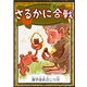さるかに合戦 【漢字仮名交じり文】（YellowBirdProject） [電子書籍]