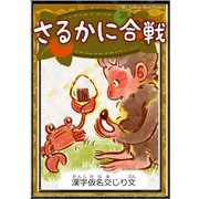 さるかに合戦 【漢字仮名交じり文】（YellowBirdProject） [電子書籍]