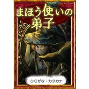まほう使いの弟子 【ひらがな・カタカナ】（YellowBirdProject） [電子書籍]