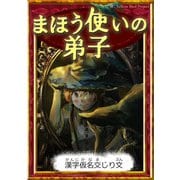 まほう使いの弟子 【漢字仮名交じり文】（YellowBirdProject） [電子書籍]