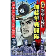実録 撃墜王秘伝 加藤隼戦闘隊 世界最強の戦闘機部隊（ユサブル） [電子書籍]