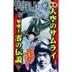 実録 大空のサムライ 撃墜王 零の伝説（ユサブル） [電子書籍]