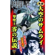 実録 大空のサムライ 撃墜王 零の伝説（ユサブル） [電子書籍]