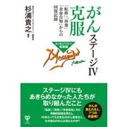 がんステージIV克服（ユサブル） [電子書籍]