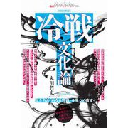 冷戦文化論 増補改訂版（論創社） [電子書籍]