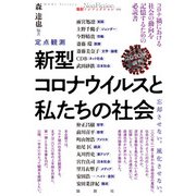 定点観測 新型コロナウイルスと日本社会 2020年前半（論創社） [電子書籍]