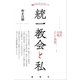 統一教会と私（論創社） [電子書籍]