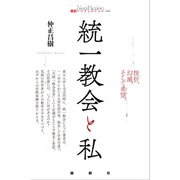 統一教会と私（論創社） [電子書籍]