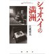 シャオハイの満洲（論創社） [電子書籍]