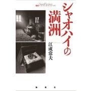 シャオハイの満洲（論創社） [電子書籍]