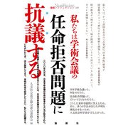 私たちは学術会議の任命拒否問題に抗議する（論創社） [電子書籍]