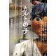 カルトの子（論創社） [電子書籍]