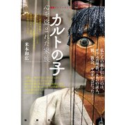 カルトの子（論創社） [電子書籍]