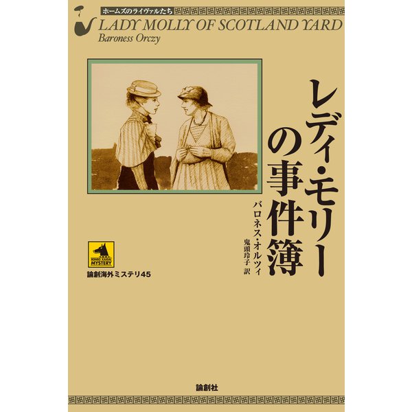 レディ・モリーの事件簿（論創社） [電子書籍]