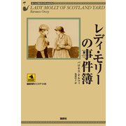 レディ・モリーの事件簿（論創社） [電子書籍]