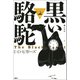 黒い駱駝（論創社） [電子書籍]