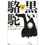 黒い駱駝（論創社） [電子書籍]