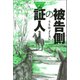 被告側の証人（論創社） [電子書籍]