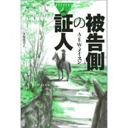 被告側の証人（論創社） [電子書籍]