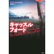 キャッスルフォード（論創社） [電子書籍]