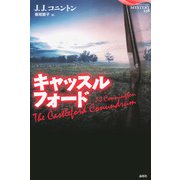 キャッスルフォード（論創社） [電子書籍]