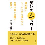 笑いのシャワー（論創社） [電子書籍]