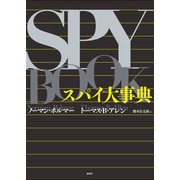 スパイ大事典（論創社） [電子書籍]