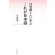 白川静さんに学ぶ これが日本語（論創社） [電子書籍]