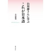 白川静さんに学ぶ これが日本語（論創社） [電子書籍]