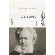 人形の家（論創社） [電子書籍]