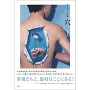 モノローグ集 穴（論創社） [電子書籍]