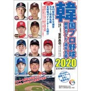 韓国プロ野球観戦ガイド＆選手名鑑2020（論創社） [電子書籍]