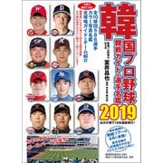 韓国プロ野球観戦ガイド＆選手名鑑2019（論創社） [電子書籍]